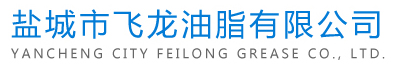 鹽城市飛龍油脂有限公司主要生產銷售的產品包括：聚合甘油、動植物油酸、脫模油、合脂油等